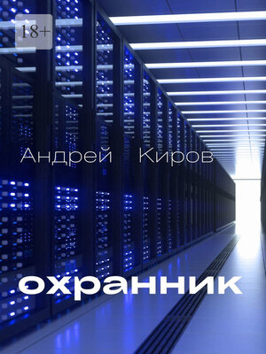 cover image of Охранник